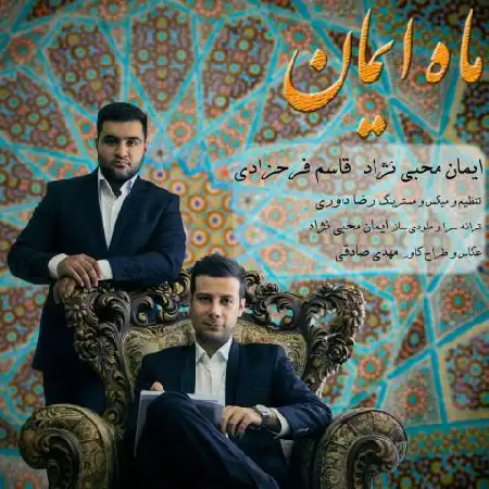دانلود آلبوم آهنگ تکی از ایمان محبی نژاد و قاسم فرحزادی