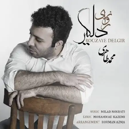 دانلود اهنگ محمد طاهری نمیخوام