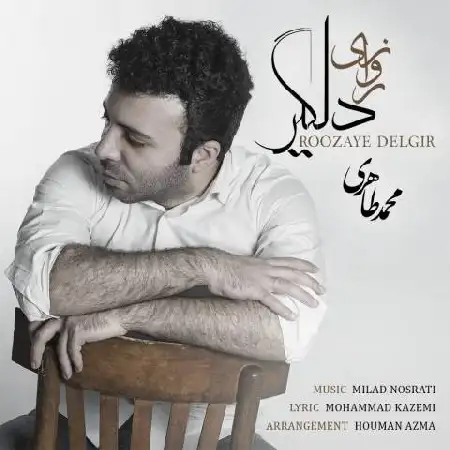 دانلود اهنگ محمد طاهری روزای دلگیر
