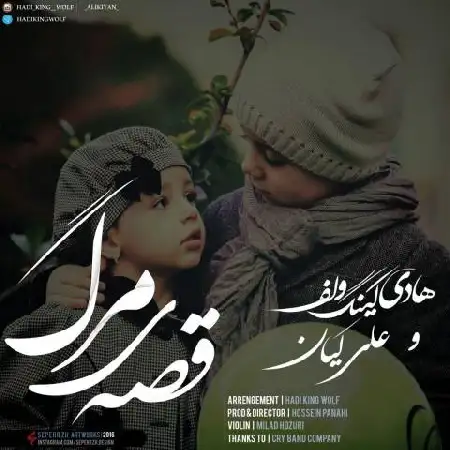 دانلود اهنگ هادی کینگ ولف و علی کیان قصه مرگ