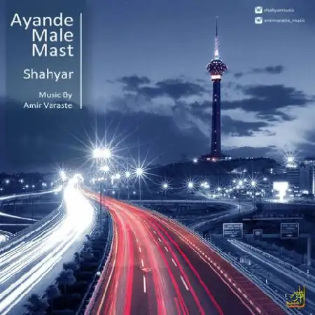 دانلود اهنگ شهیار آینده مال ماست