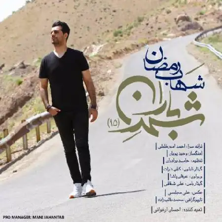 دانلود اهنگ شهاب رمضان شهر باران
