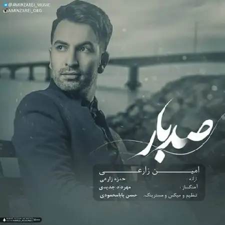 دانلود اهنگ امین زارعی صد بار