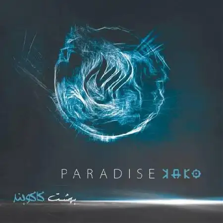 دانلود اهنگ کاکو بند بهشت