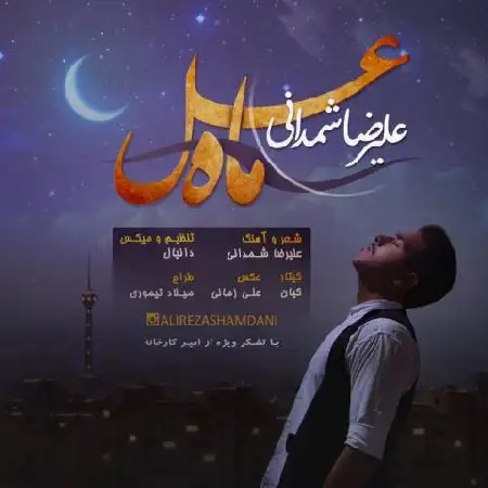 دانلود اهنگ علیرضا شمدانی ماه عسل