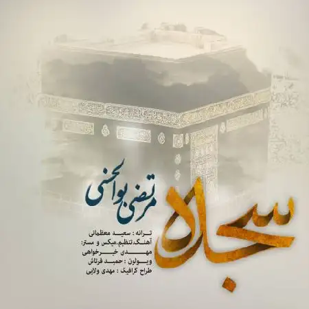 دانلود اهنگ مرتضی بوالحسنی سجده