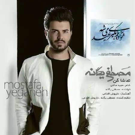 دانلود اهنگ مصطفی یگانه تماشا کن