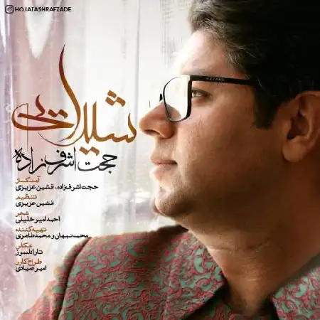 دانلود اهنگ حجت اشرف زاده شیدایی