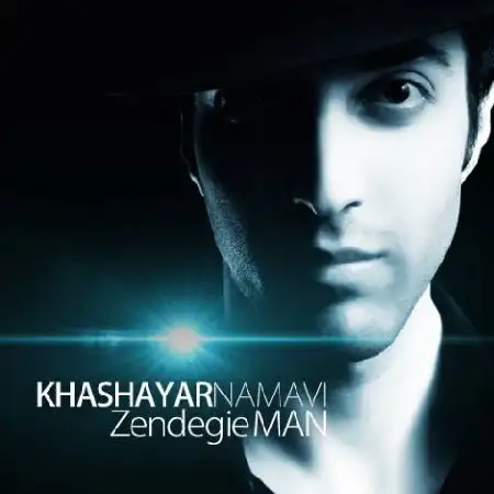 دانلود اهنگ خشایار نموی زندگی من
