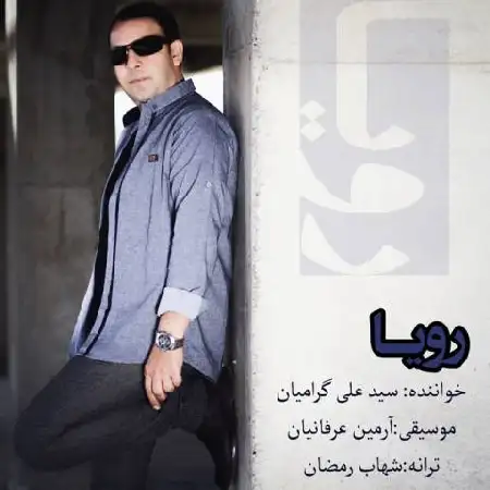 دانلود اهنگ علی گرامیان رویا