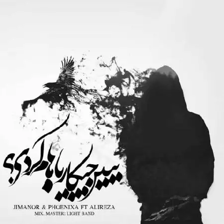 دانلود اهنگ جیمانور و فونیکسا و علیرضا ببین چیکار باهام کردی