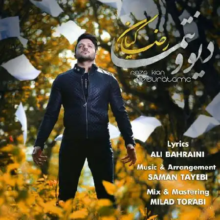 دانلود اهنگ رضا کیان دیوونتما