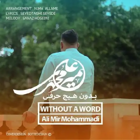 دانلود اهنگ علی میرمحمدی بدون هیچ حرفی