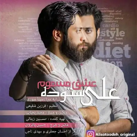 دانلود اهنگ علی ستوده عشق مسموم