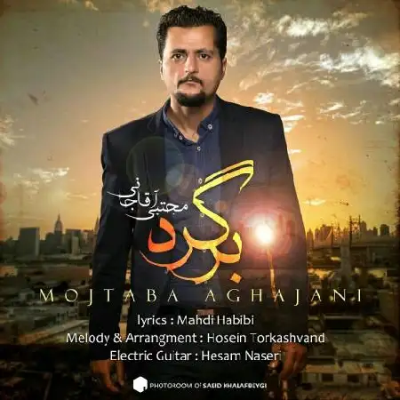 دانلود اهنگ مجتبی آقاجانی برگرد