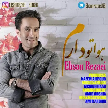 دانلود اهنگ احسان رضایی هواتو دارم