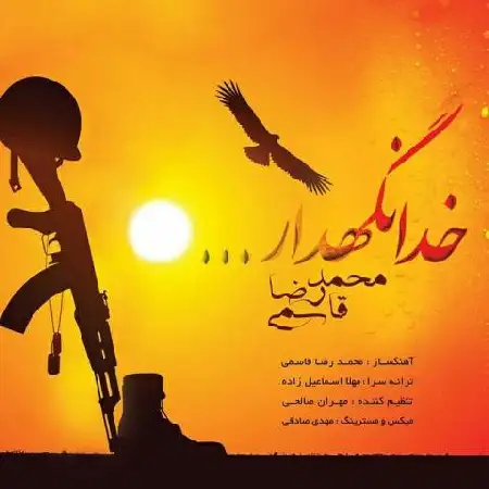 دانلود اهنگ محمد رضا قاسمی خدانگهدار
