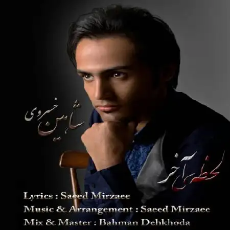 دانلود اهنگ شاهین خسروی لحظه ی آخر