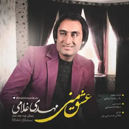 دانلود اهنگ مهدی غلامی عشق منی