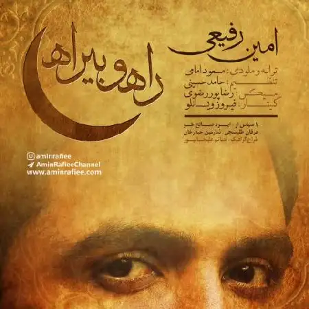 دانلود اهنگ امین رفیعی راه و بیراه