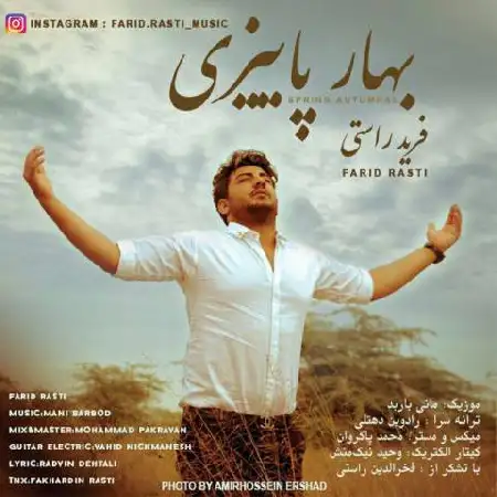 دانلود اهنگ فرید راستی بهار پاییزی