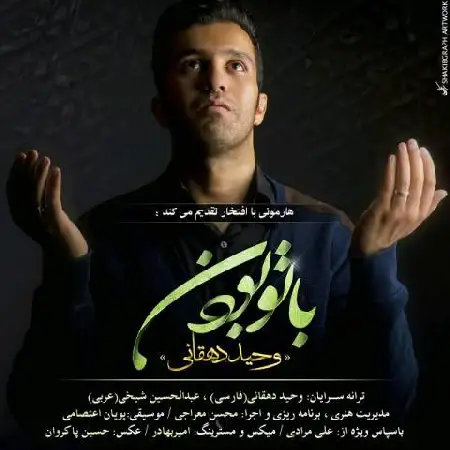 دانلود اهنگ وحید دهقانی با تو بودن