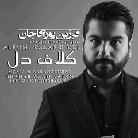 دانلود اهنگ فرزین پورآقاجان کلاف دل
