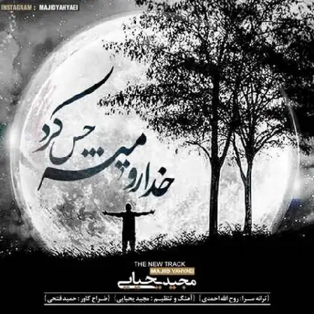 دانلود اهنگ مجید یحیایی خدا رو میشه حس کرد