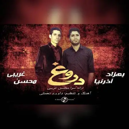 دانلود اهنگ محسن غریبی و بهزاد آذرنیا دروغ