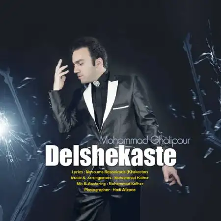 دانلود اهنگ محمد قلیپور دلشکسته