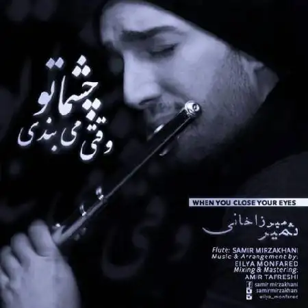 دانلود اهنگ ثمیر میرزاخانی وقتی چشماتو میبندی