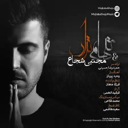 دانلود اهنگ مجتبی شجاع تنهام نذار