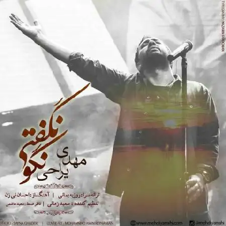 دانلود اهنگ مهدی یراحی نگو نگفتی
