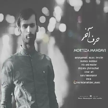 دانلود اهنگ مرتضی مهدوی حرف آخر