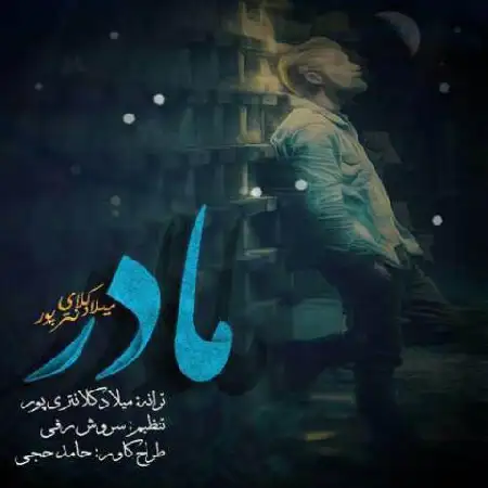 دانلود اهنگ میلاد کلانتری پور مادر