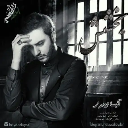 دانلود اهنگ آیسا حیدری بخشش