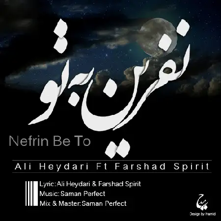 دانلود اهنگ علی حیدری و فرشاد اسپیریت نفرین به تو