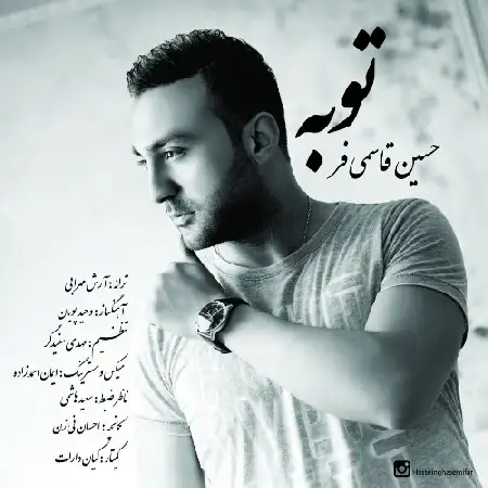 دانلود اهنگ حسین قاسمی فر توبه