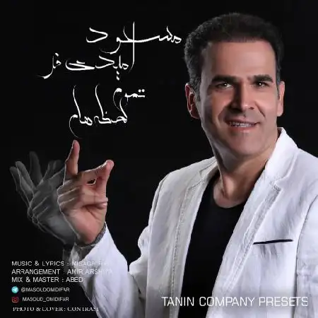 دانلود اهنگ مسعود امیدی فر تموم لحظه هام