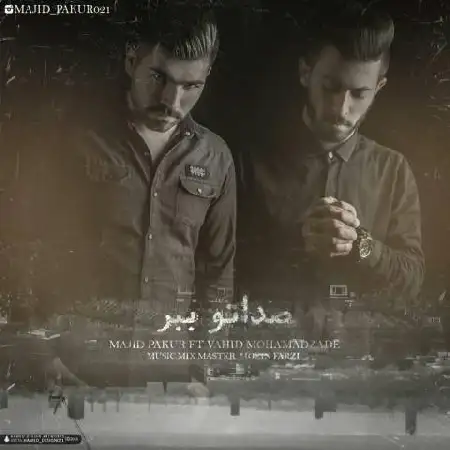 دانلود اهنگ مجید پاکور و وحید محمدزاده صداتو ببر