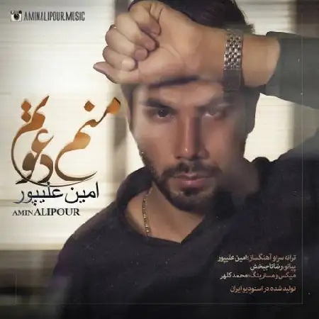 دانلود اهنگ امین علیپور منم دعوتم