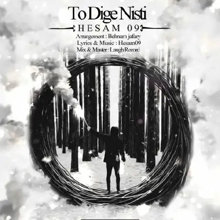 دانلود اهنگ حسام 09 تو دیگه نیستی