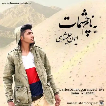دانلود اهنگ ایمان علیشاهی به نام چشمات