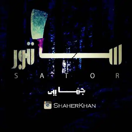 دانلود اهنگ جنایی ساتور