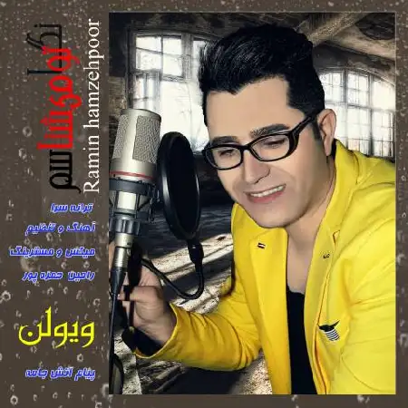 دانلود اهنگ رامین حمزه پور نگاتو میشناسم