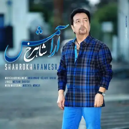 دانلود اهنگ شاهرخ آرامش