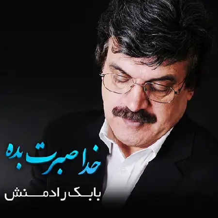 دانلود اهنگ بابک رادمنش خدا صبرت بده