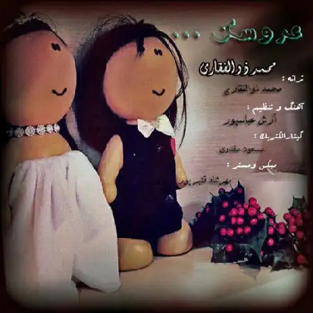 دانلود اهنگ محمد ذوالفقاری عروسک
