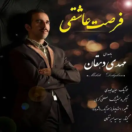 دانلود اهنگ مهدی دهقان فرصت عاشقی