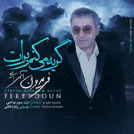 دانلود اهنگ فریدون آسرایی گریه میکنم برات